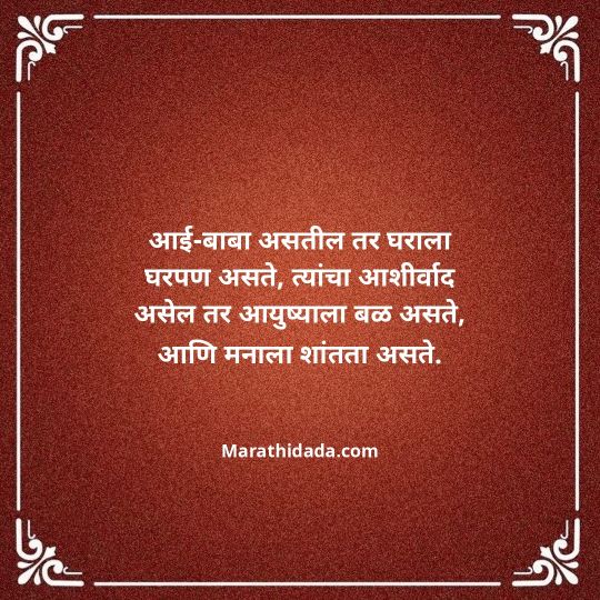 aai-baba-quotes-in-marathi-001