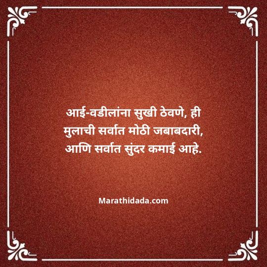 aai-baba-quotes-in-marathi-003