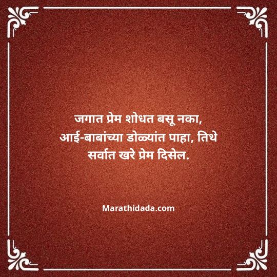 aai-baba-quotes-in-marathi-004