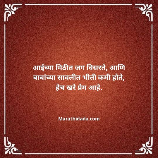 aai-baba-quotes-in-marathi-006