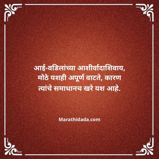 aai-baba-quotes-in-marathi-007