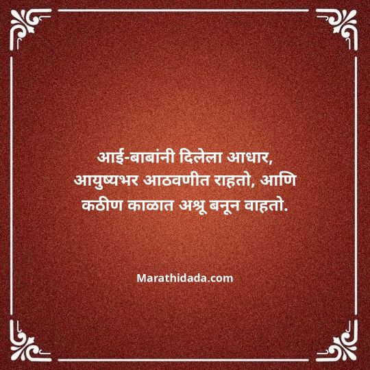 aai-baba-quotes-in-marathi-008