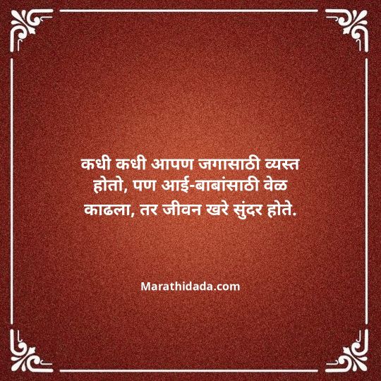 aai-baba-quotes-in-marathi-009