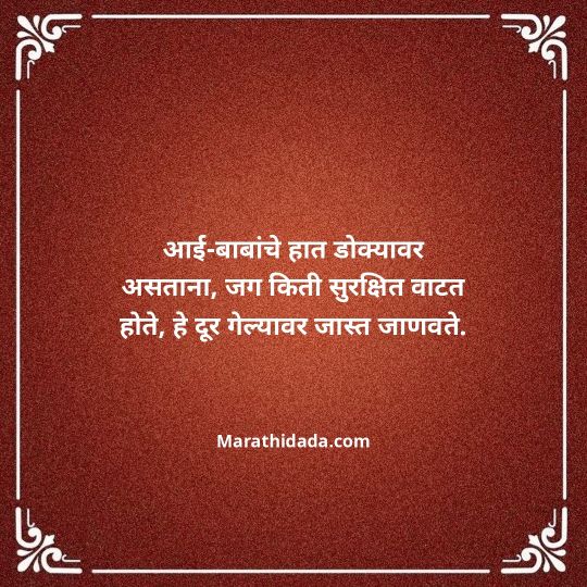 aai-baba-quotes-in-marathi-012