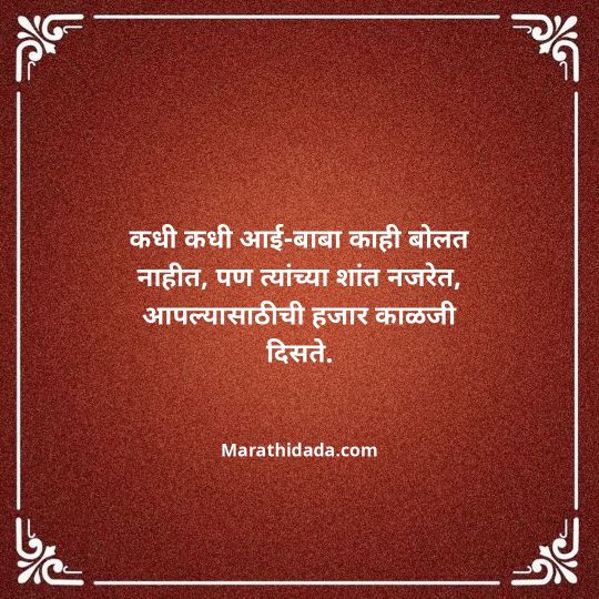 aai-baba-quotes-in-marathi-013