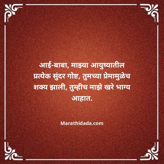 aai-baba-quotes-in-marathi-014
