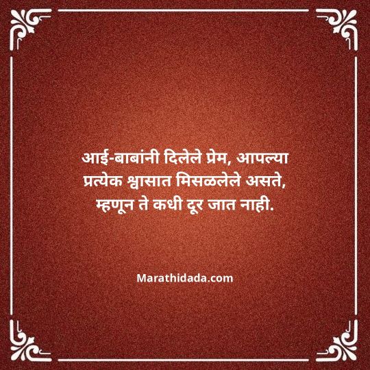 aai-baba-quotes-in-marathi-015