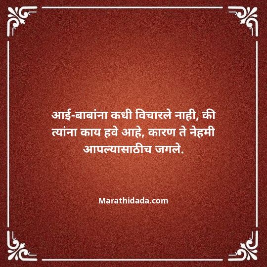 aai-baba-quotes-in-marathi-018