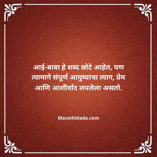 aai-baba-quotes-in-marathi-020