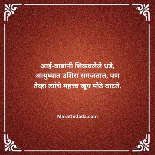 aai-baba-quotes-in-marathi-021