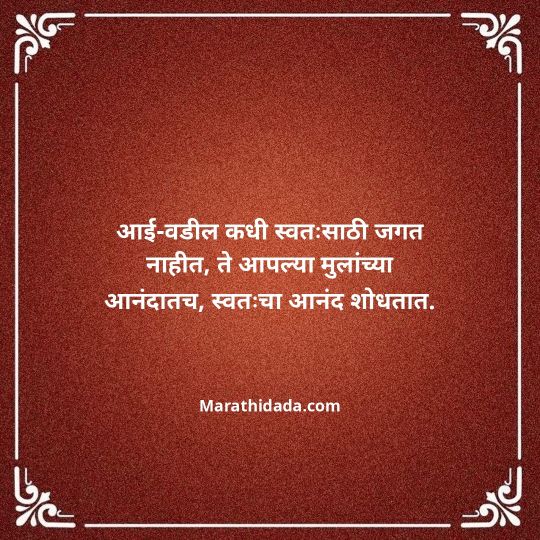 aai-baba-quotes-in-marathi-022