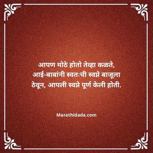 aai-baba-quotes-in-marathi-024
