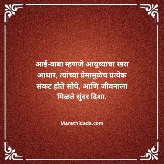 aai-baba-quotes-in-marathi-025