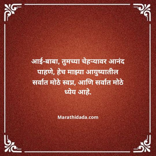 aai-baba-quotes-in-marathi-027