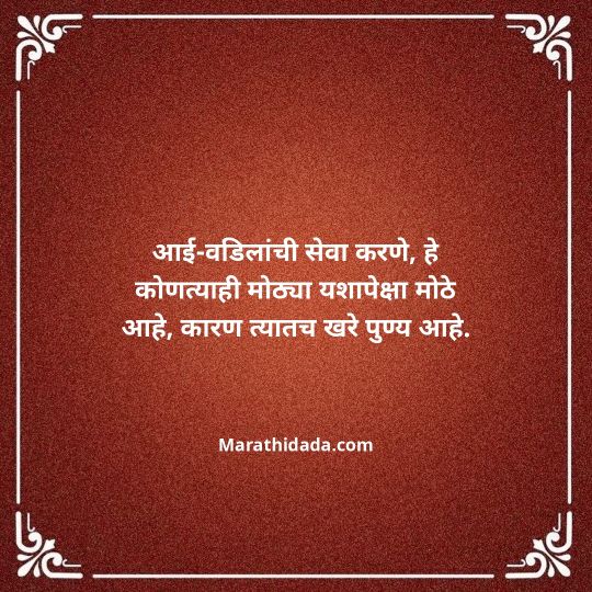 aai-baba-quotes-in-marathi-028