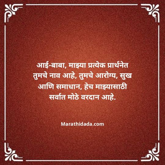 aai-baba-quotes-in-marathi-029