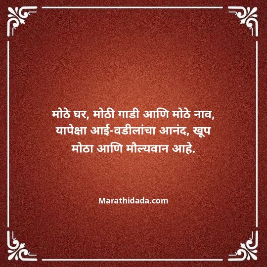 aai-baba-quotes-in-marathi-031
