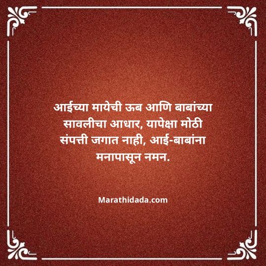 aai-baba-quotes-in-marathi-032