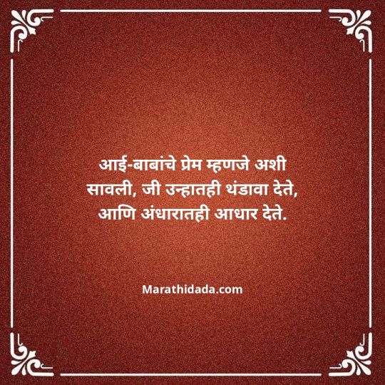 aai-baba-quotes-in-marathi-035