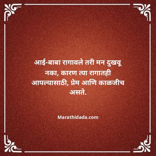 aai-baba-quotes-in-marathi-036