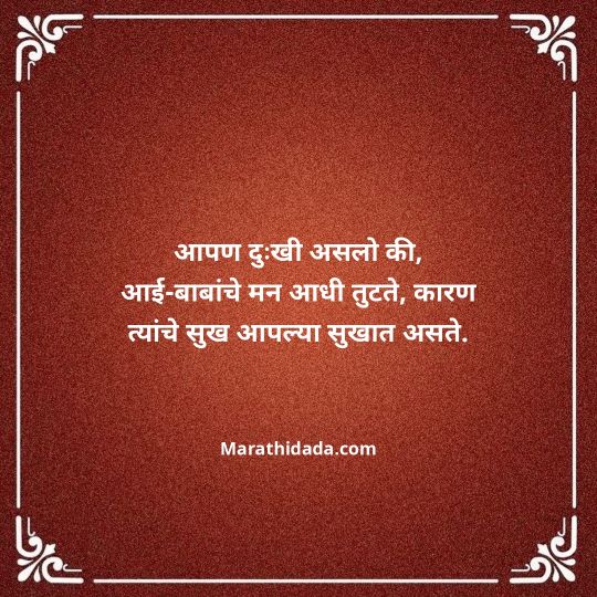 aai-baba-quotes-in-marathi-037