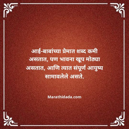aai-baba-quotes-in-marathi-038