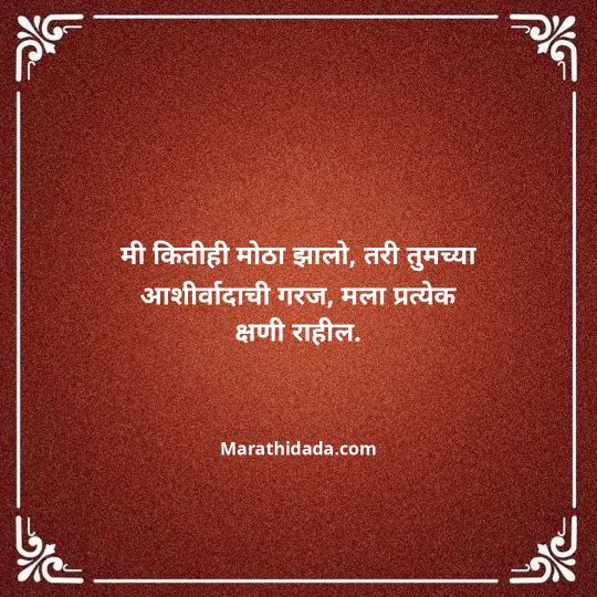 aai-baba-quotes-in-marathi-039