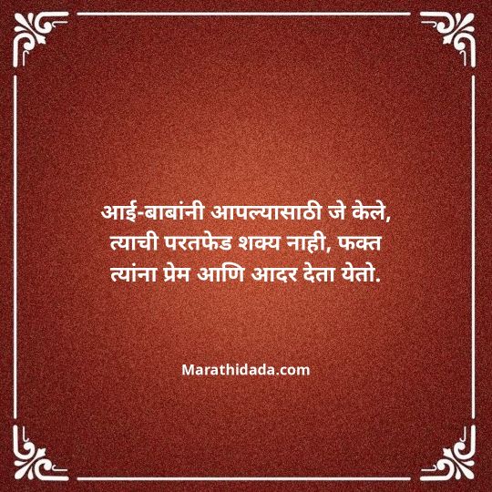 aai-baba-quotes-in-marathi-040