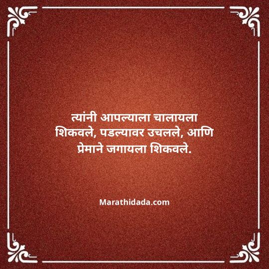aai-baba-quotes-in-marathi-042