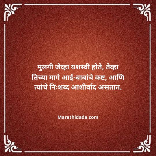aai-baba-quotes-in-marathi-043