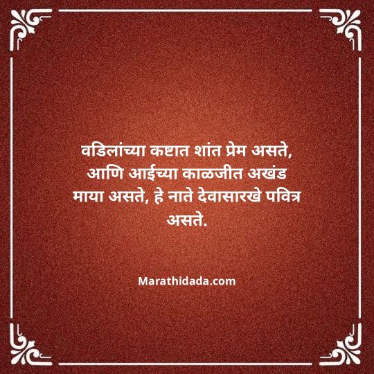 aai-baba-quotes-in-marathi-047
