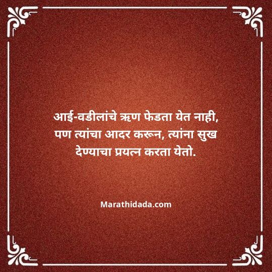 aai-baba-quotes-in-marathi-048