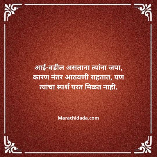 aai-baba-quotes-in-marathi-049