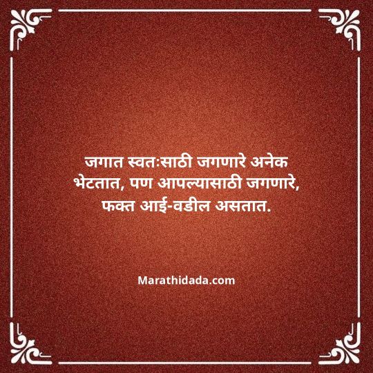 aai-baba-quotes-in-marathi-051