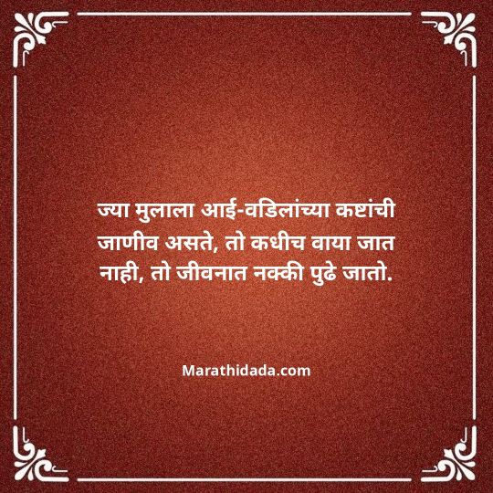 aai-baba-quotes-in-marathi-053
