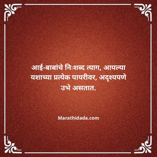 aai-baba-quotes-in-marathi-054