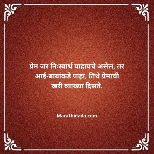 aai-baba-quotes-in-marathi-055