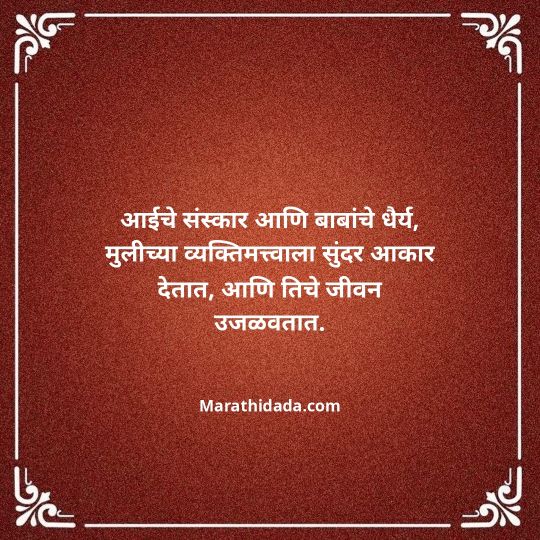 aai-baba-quotes-in-marathi-056