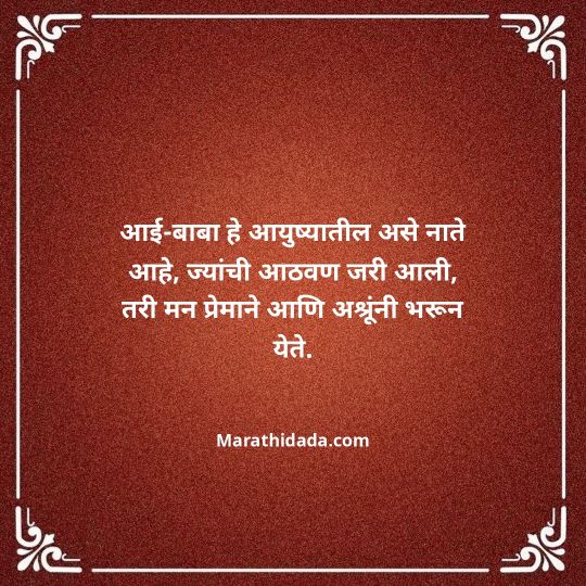 aai-baba-quotes-in-marathi-057