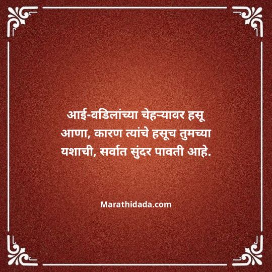 aai-baba-quotes-in-marathi-058