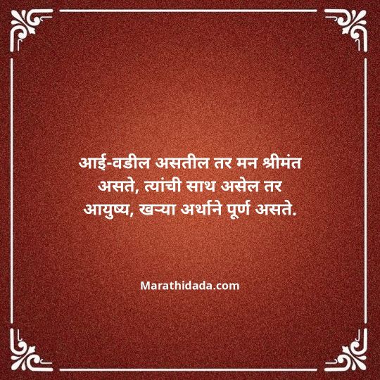 aai-baba-quotes-in-marathi-059
