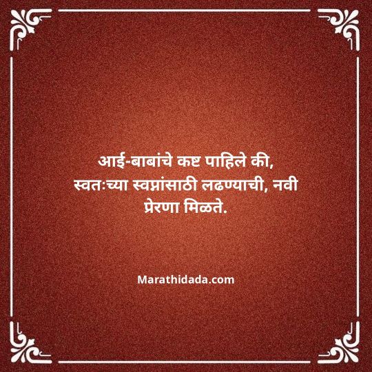 aai-baba-quotes-in-marathi-060