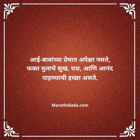 aai-baba-quotes-in-marathi-061