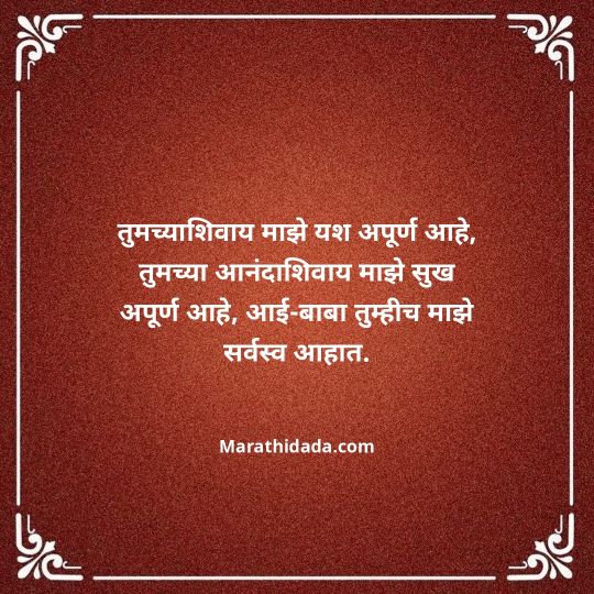 aai-baba-quotes-in-marathi-064