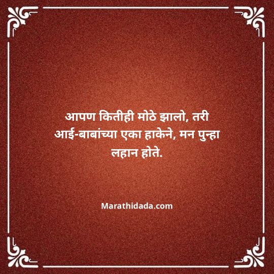 aai-baba-quotes-in-marathi-065
