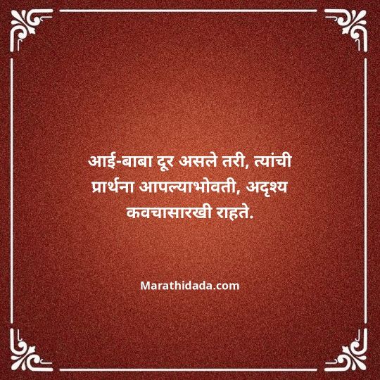 aai-baba-quotes-in-marathi-066