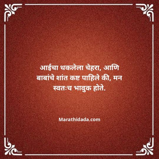 aai-baba-quotes-in-marathi-068