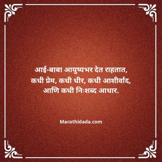 aai-baba-quotes-in-marathi-070