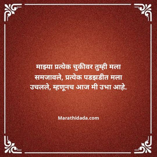 aai-baba-quotes-in-marathi-072