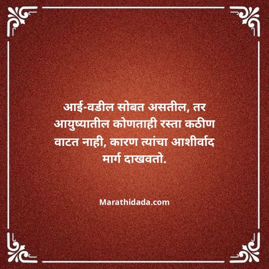 aai-baba-quotes-in-marathi-073
